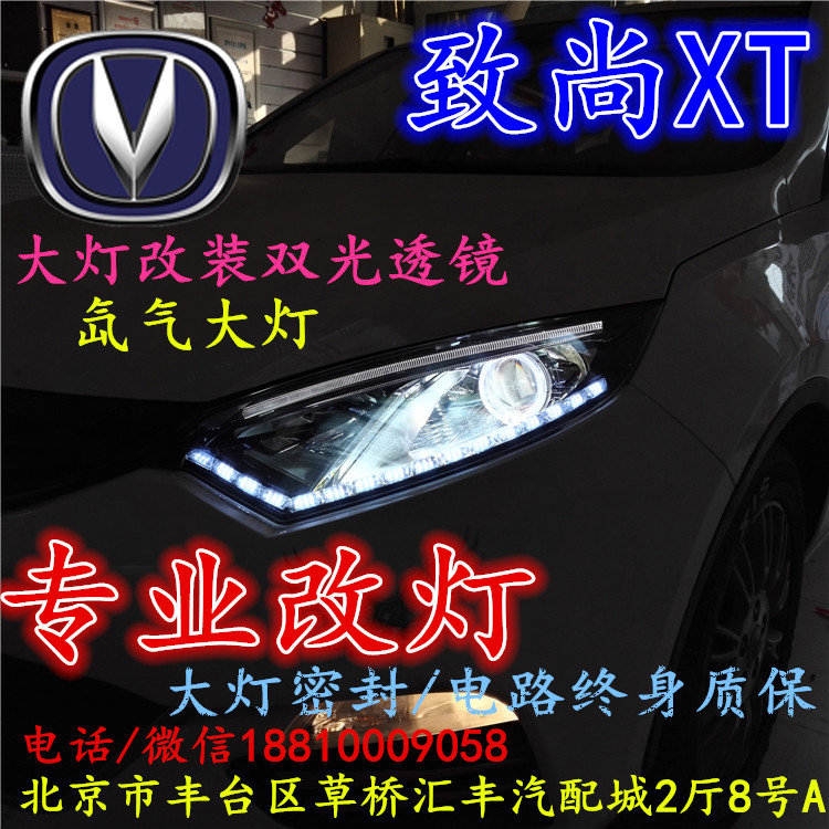 長(zhǎng)安xt大燈改裝雙光透鏡氙氣大燈北京改燈店北京小郝改燈店