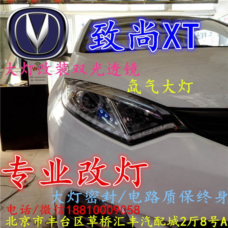 長(zhǎng)安xt大燈改裝雙光透鏡氙氣大燈北京改燈店北京小郝改燈店