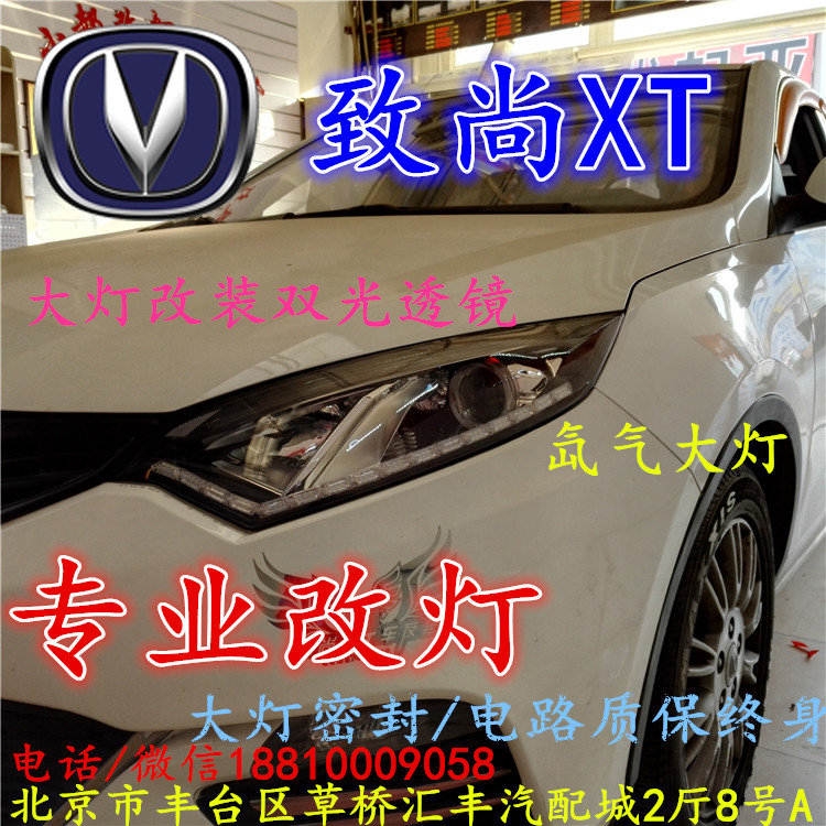 長(zhǎng)安xt大燈改裝雙光透鏡氙氣大燈北京改燈店北京小郝改燈店