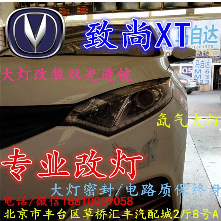 長(zhǎng)安xt大燈改裝雙光透鏡氙氣大燈北京改燈店北京小郝改燈店