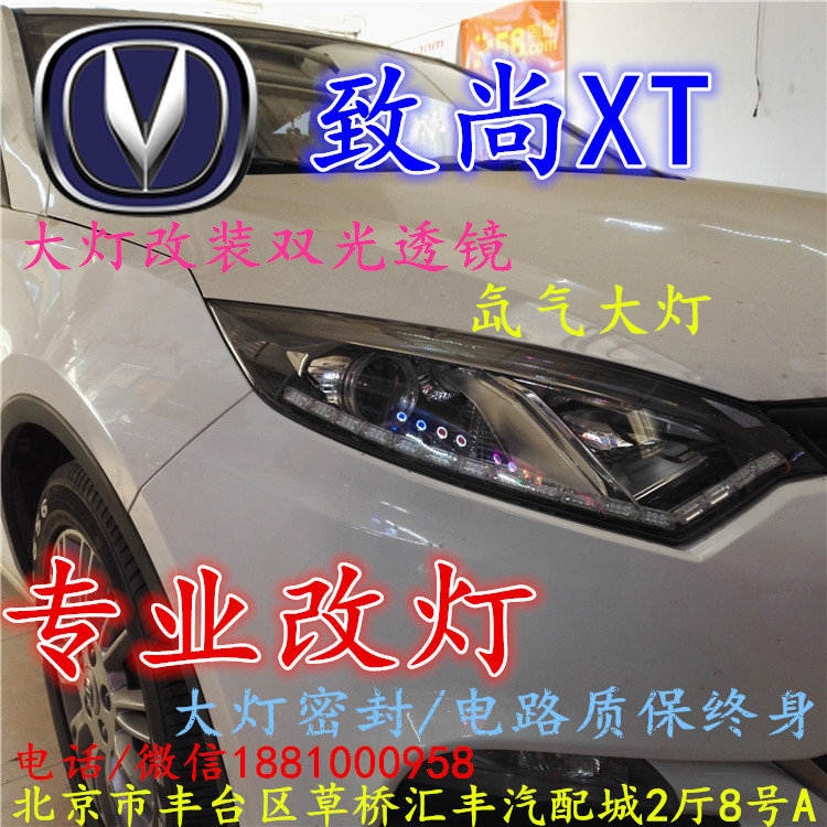 長(zhǎng)安xt大燈改裝雙光透鏡氙氣大燈北京改燈店北京小郝改燈店
