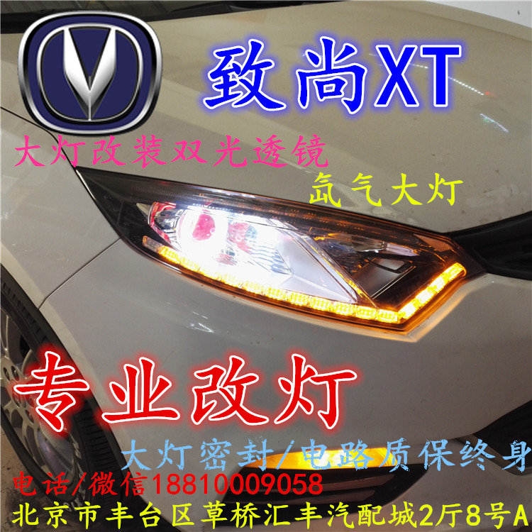 長(zhǎng)安xt大燈改裝雙光透鏡氙氣大燈北京改燈店北京小郝改燈店