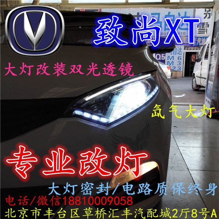 長(zhǎng)安xt大燈改裝雙光透鏡氙氣大燈北京改燈店北京小郝改燈店