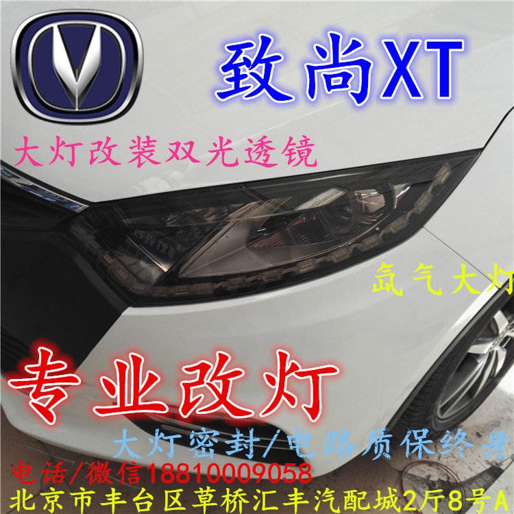 長安XT大燈改裝雙光透鏡氙氣大燈北京改燈店北京小郝改燈店
