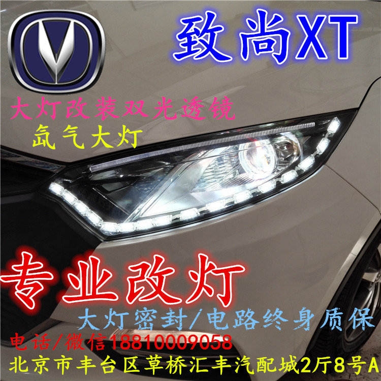 長安XT大燈改裝雙光透鏡氙氣大燈北京改燈店北京小郝改燈店