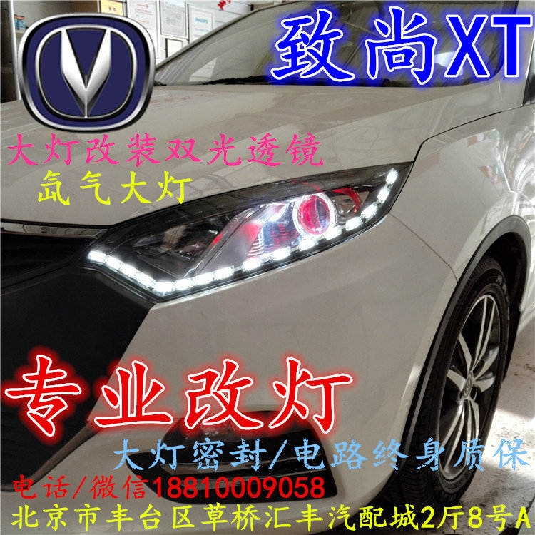 長安XT大燈改裝雙光透鏡氙氣大燈北京改燈店北京小郝改燈店