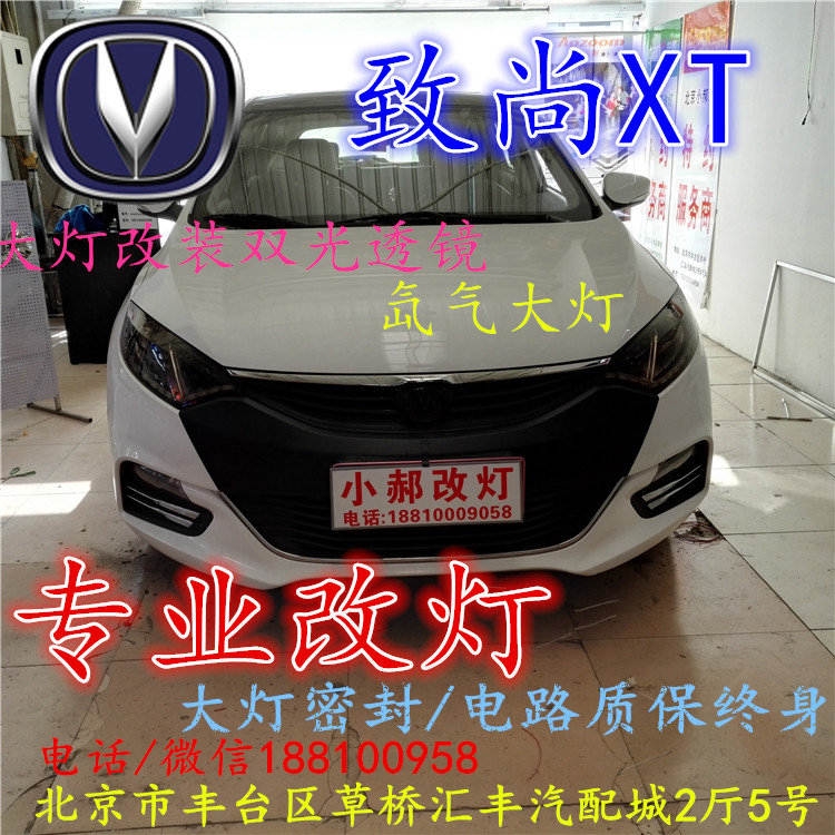 長安XT大燈改裝雙光透鏡氙氣大燈北京改燈店北京小郝改燈店