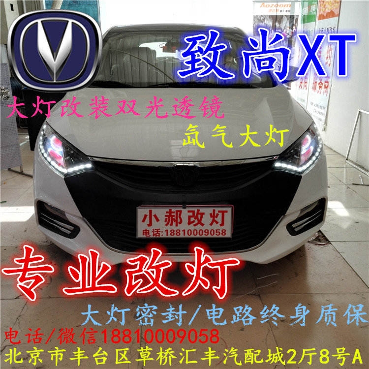 長安XT大燈改裝雙光透鏡氙氣大燈北京改燈店北京小郝改燈店