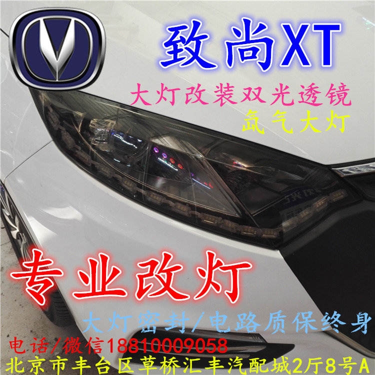 長安XT大燈改裝雙光透鏡氙氣大燈北京改燈店北京小郝改燈店