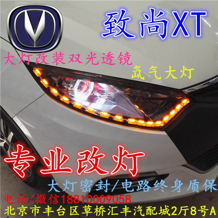 長安XT大燈改裝雙光透鏡氙氣大燈北京改燈店北京小郝改燈店