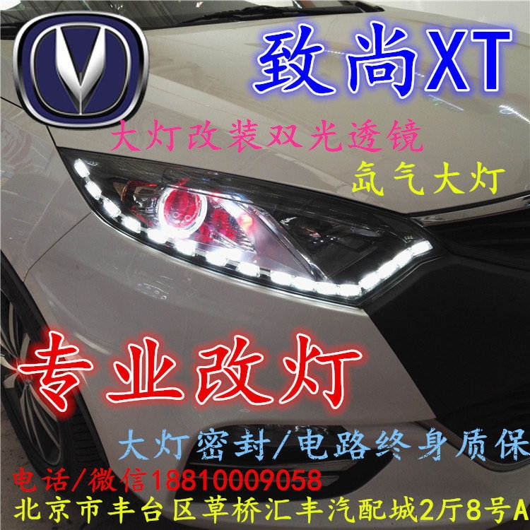 長安XT大燈改裝雙光透鏡氙氣大燈北京改燈店北京小郝改燈店