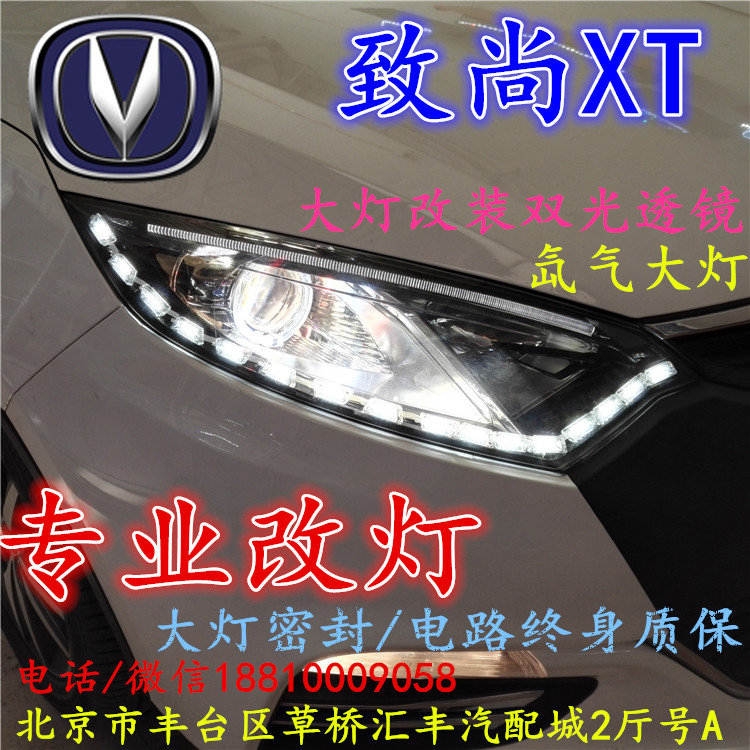 長安XT大燈改裝雙光透鏡氙氣大燈北京改燈店北京小郝改燈店