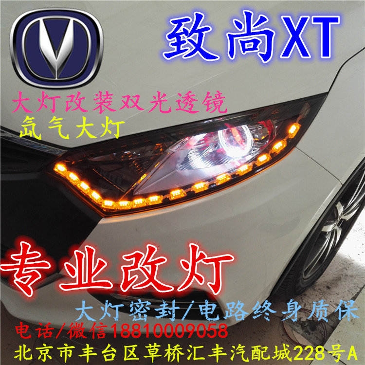 長安XT大燈改裝雙光透鏡氙氣大燈北京改燈店北京小郝改燈店