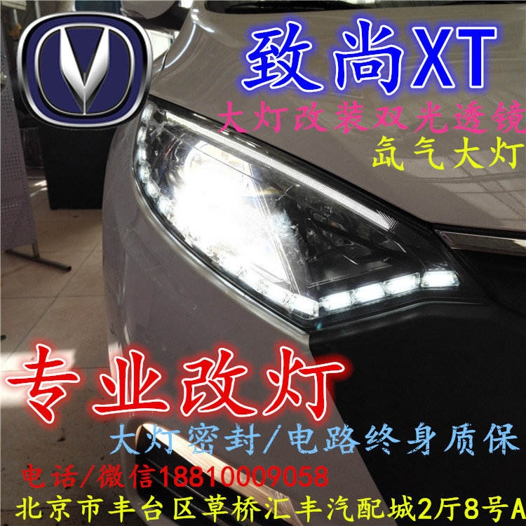 長安XT大燈改裝雙光透鏡氙氣大燈北京改燈店北京小郝改燈店