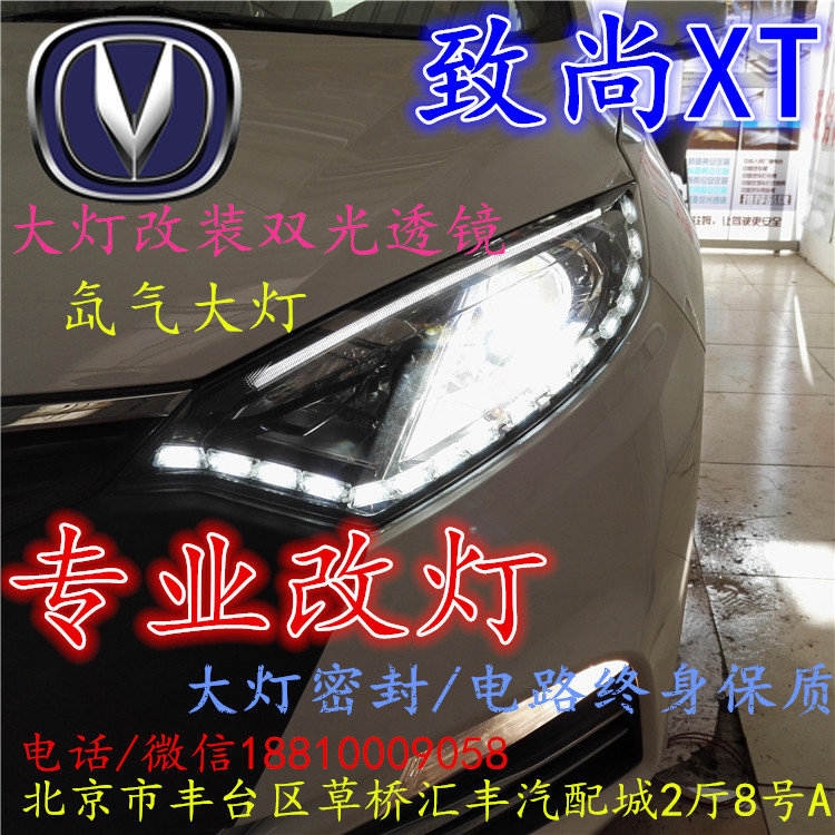 長安XT大燈改裝雙光透鏡氙氣大燈北京改燈店北京小郝改燈店