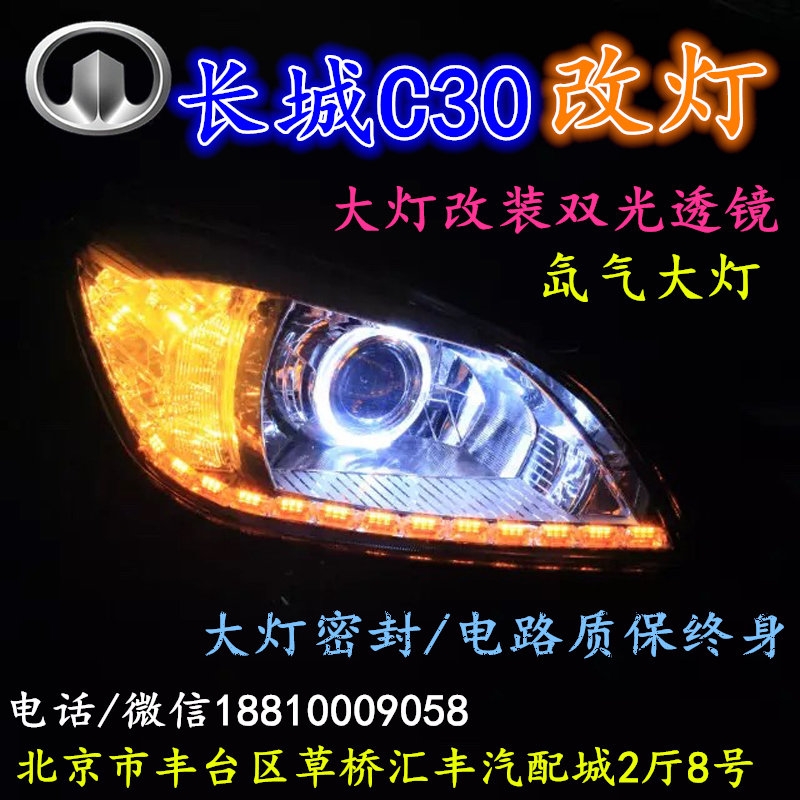 長(zhǎng)城C30大燈改裝雙光透鏡氙氣大燈北京改燈店北京小郝改燈店