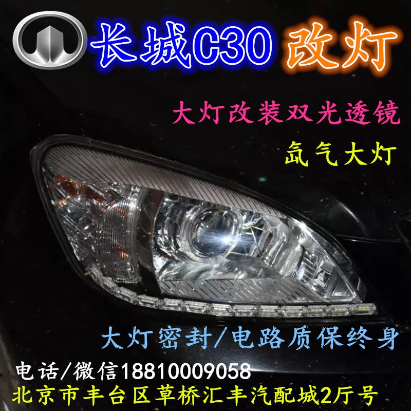 長(zhǎng)城C30大燈改裝雙光透鏡氙氣大燈北京改燈店北京小郝改燈店