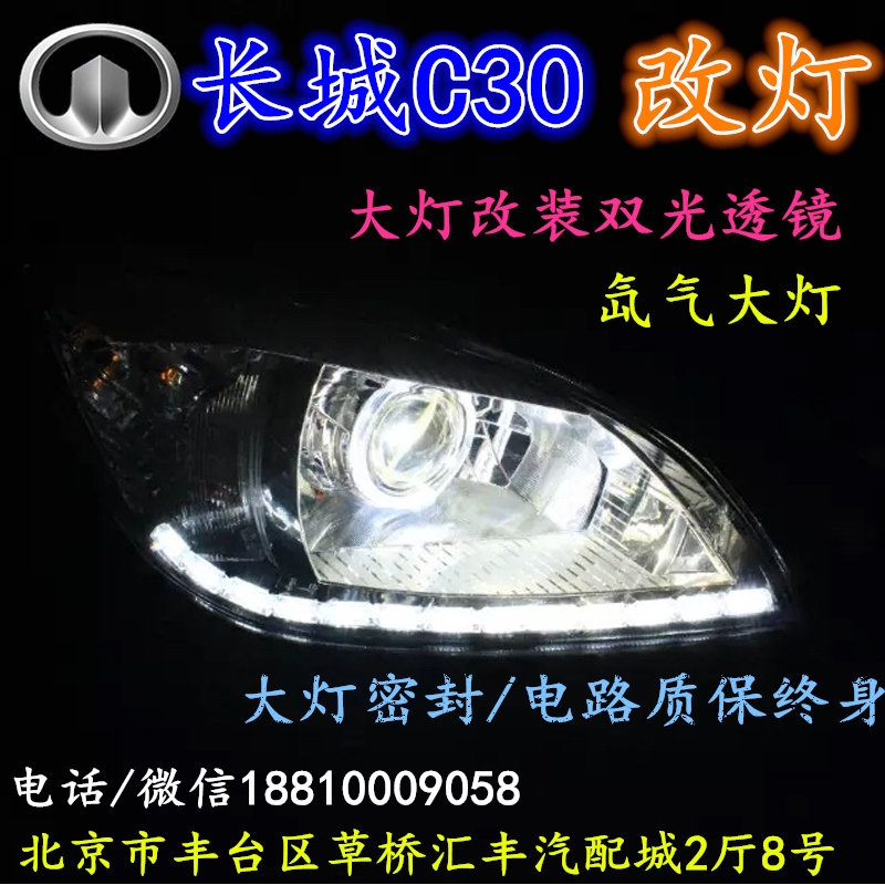 長(zhǎng)城C30大燈改裝雙光透鏡氙氣大燈北京改燈店北京小郝改燈店