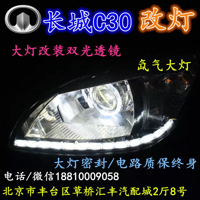 長(zhǎng)城C30大燈改裝雙光透鏡氙氣大燈北京改燈店北京小郝改燈店