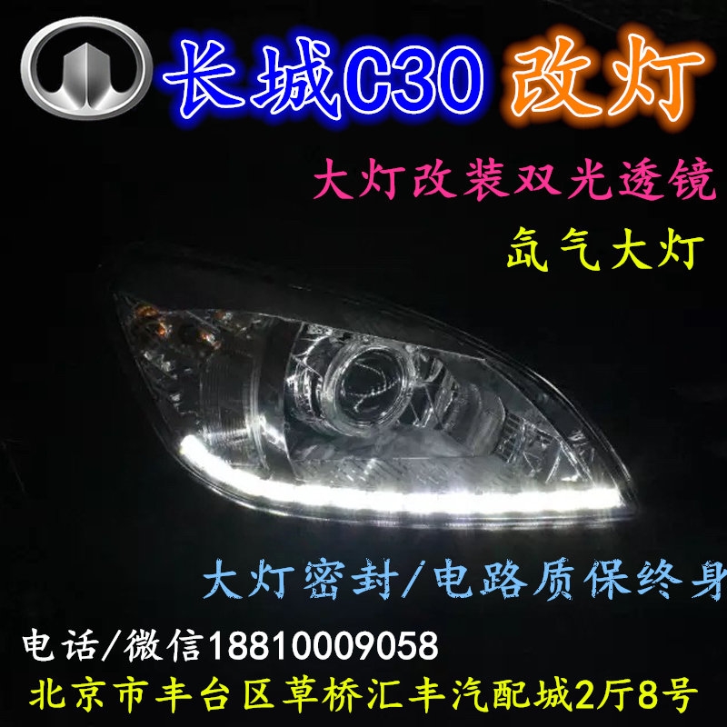 長(zhǎng)城C30大燈改裝雙光透鏡氙氣大燈北京改燈店北京小郝改燈店