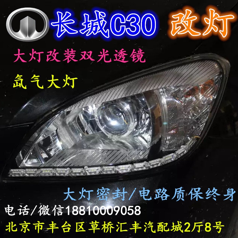 長(zhǎng)城C30大燈改裝雙光透鏡氙氣大燈北京改燈店北京小郝改燈店