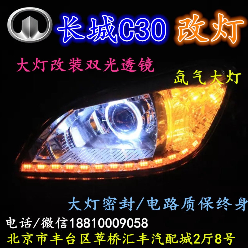 長(zhǎng)城C30大燈改裝雙光透鏡氙氣大燈北京改燈店北京小郝改燈店