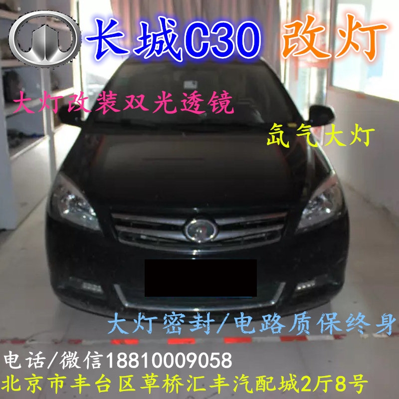 長(zhǎng)城C30大燈改裝雙光透鏡氙氣大燈北京改燈店北京小郝改燈店