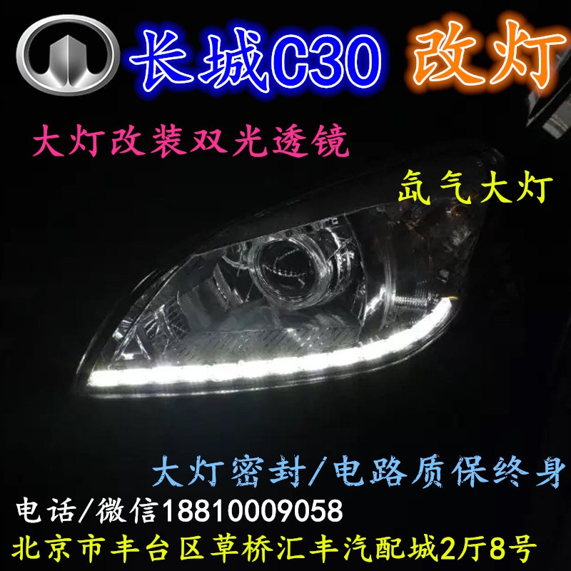 長(zhǎng)城C30大燈改裝雙光透鏡氙氣大燈北京改燈店北京小郝改燈店
