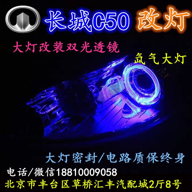 長城C50大燈改裝雙光透鏡氙氣大燈北京改燈店北京小郝改燈店
