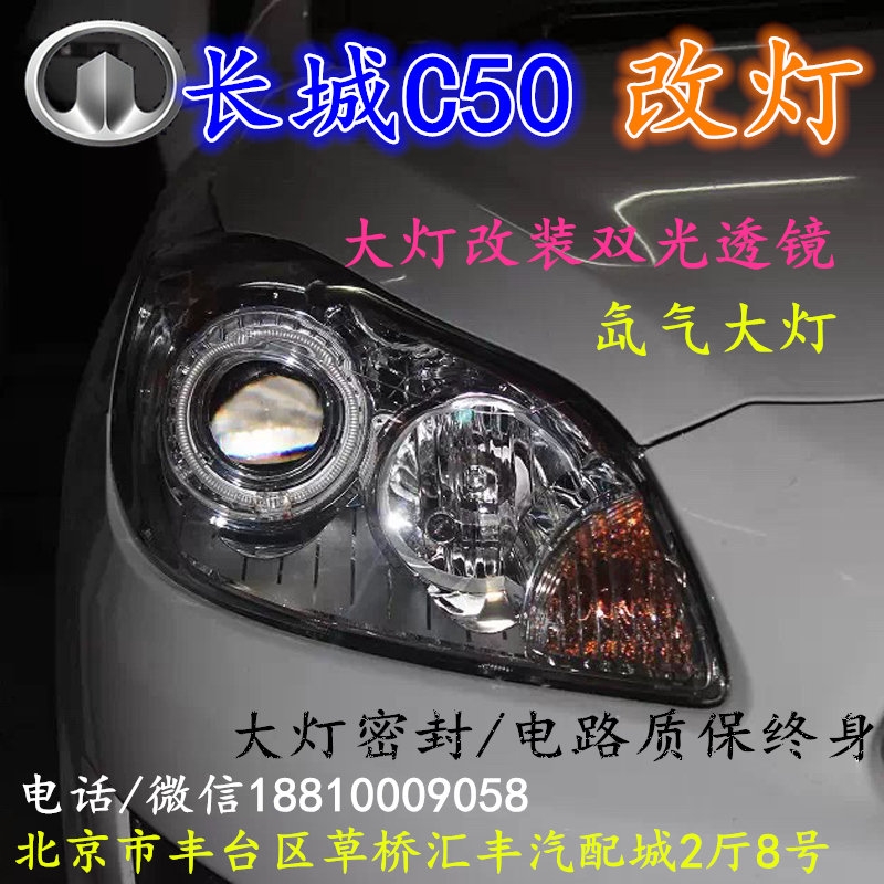 長城C50大燈改裝雙光透鏡氙氣大燈北京改燈店北京小郝改燈店