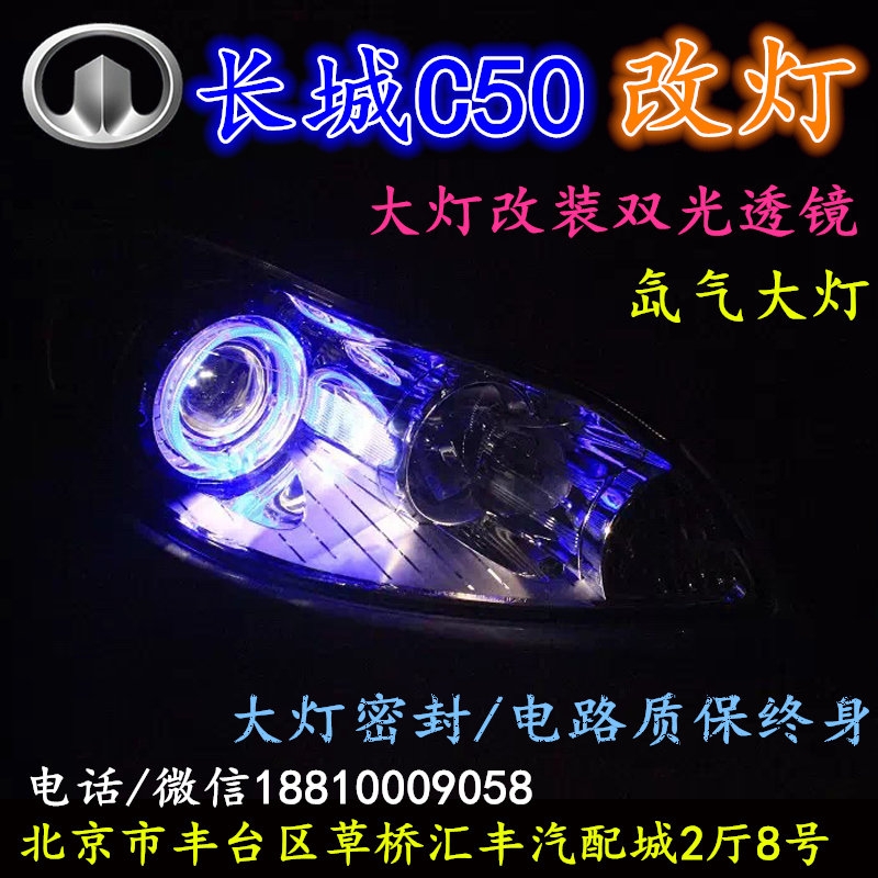 長城C50大燈改裝雙光透鏡氙氣大燈北京改燈店北京小郝改燈店