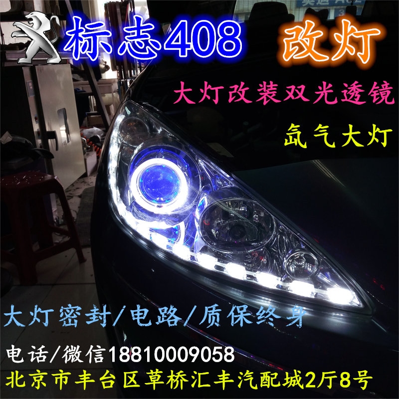 標(biāo)志408改大燈改裝雙光透鏡歐司朗氙氣大燈泡歐司朗安定北京專業(yè)改燈店北京小郝改燈店