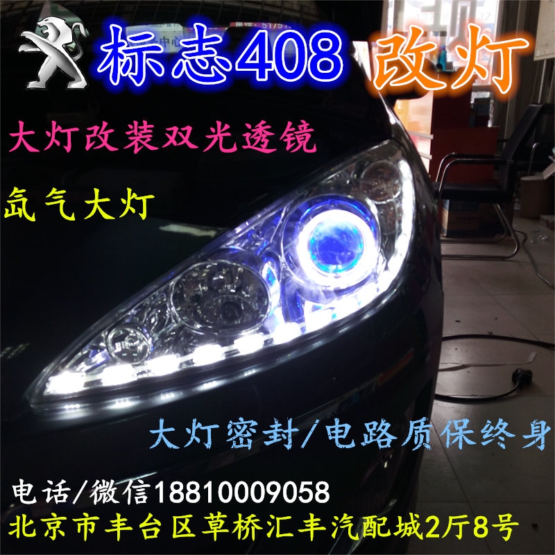 標(biāo)志408改大燈改裝雙光透鏡歐司朗氙氣大燈泡歐司朗安定北京專業(yè)改燈店北京小郝改燈店