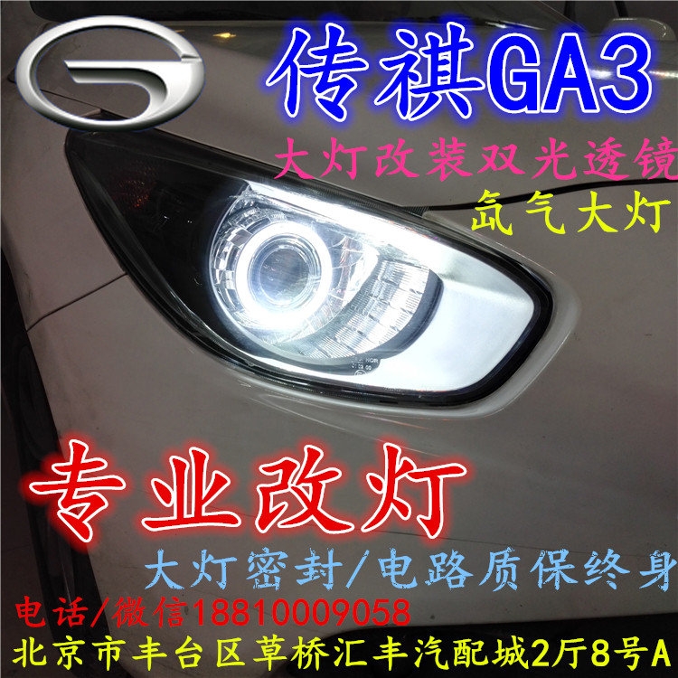 廣汽GA3改大燈改裝雙光透鏡歐司朗氙氣大燈泡歐司朗安定北京專業(yè)改燈店北京小郝改燈店