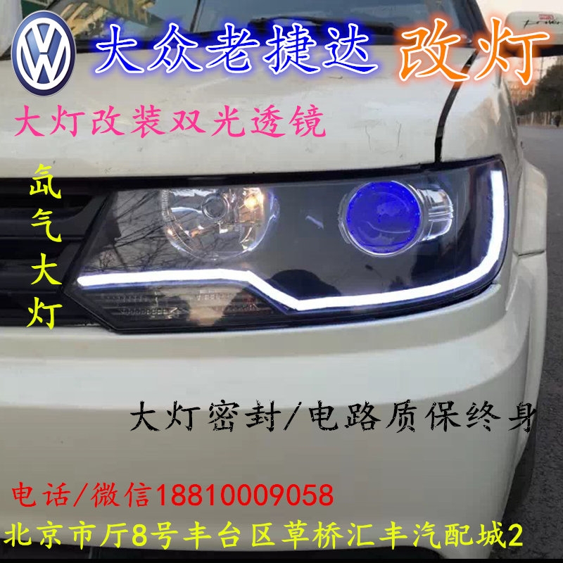 大眾捷達改大燈改裝雙光透鏡歐司朗氙氣大燈泡歐司朗安定北京專業(yè)改燈店北京小郝改燈店