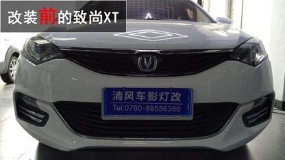 長安致尚XT車燈升級Q5雙光氙氣大燈—中山清風車影燈改