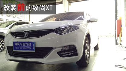 長安致尚XT車燈升級Q5雙光氙氣大燈—中山清風車影燈改