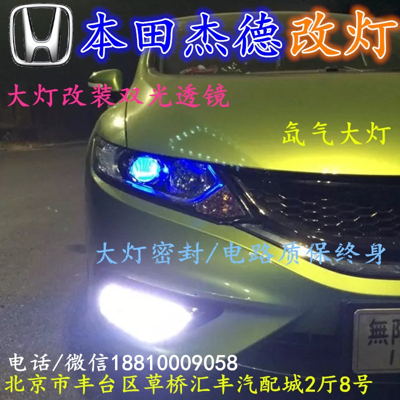 本田杰德大燈不亮大燈改裝海拉3雙光透鏡氙氣大燈北京改燈小郝改燈專業(yè)改燈店