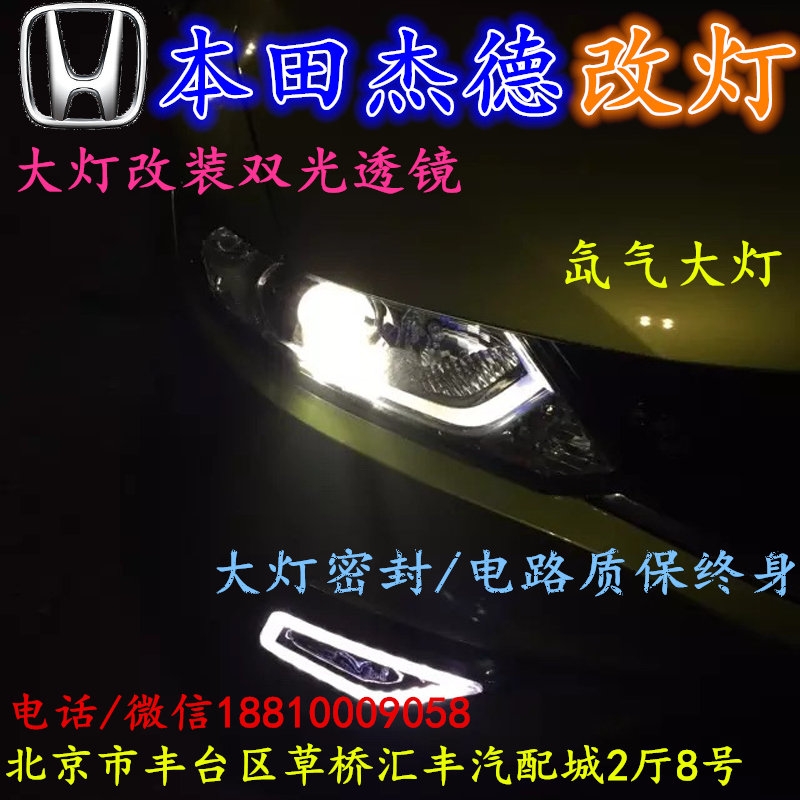 本田杰德大燈不亮大燈改裝海拉3雙光透鏡氙氣大燈北京改燈小郝改燈專業(yè)改燈店