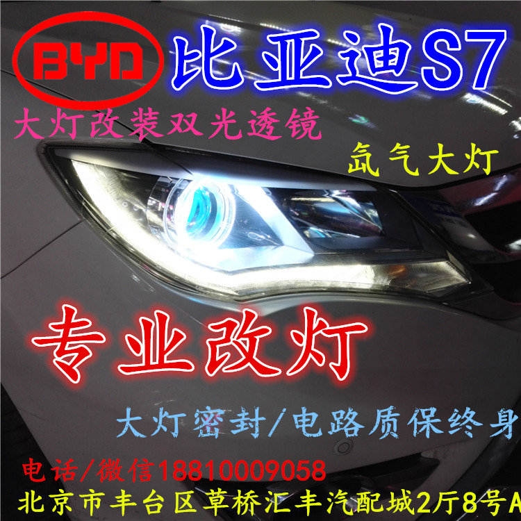 比亚迪S7大灯不亮大灯改装海拉3双光透镜氙气大灯北京改灯小郝改灯专业改灯店