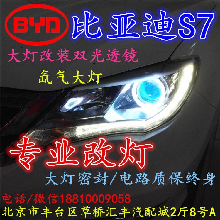 比亚迪S7大灯不亮大灯改装海拉3双光透镜氙气大灯北京改灯小郝改灯专业改灯店