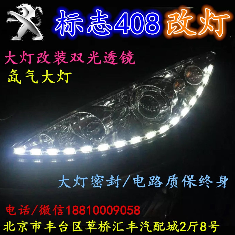 標(biāo)志408大燈不亮大燈改裝海拉3雙光透鏡氙氣大燈北京改燈小郝改燈專業(yè)改燈店