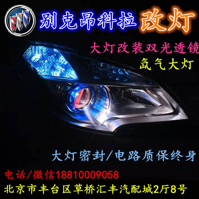 別克昂科拉大燈不亮大燈改裝海拉3雙光透鏡氙氣大燈北京改燈小郝改燈專業(yè)改燈店