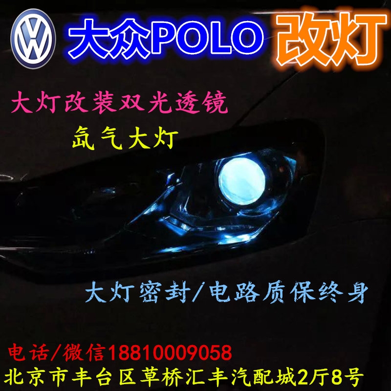 大眾POLO大燈不亮大燈改裝海拉3雙光透鏡氙氣大燈北京改燈小郝改燈專業(yè)改燈店