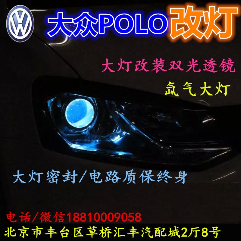 大眾POLO大燈不亮大燈改裝海拉3雙光透鏡氙氣大燈北京改燈小郝改燈專業(yè)改燈店