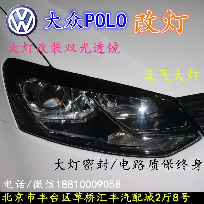大眾POLO大燈不亮大燈改裝海拉3雙光透鏡氙氣大燈北京改燈小郝改燈專業(yè)改燈店