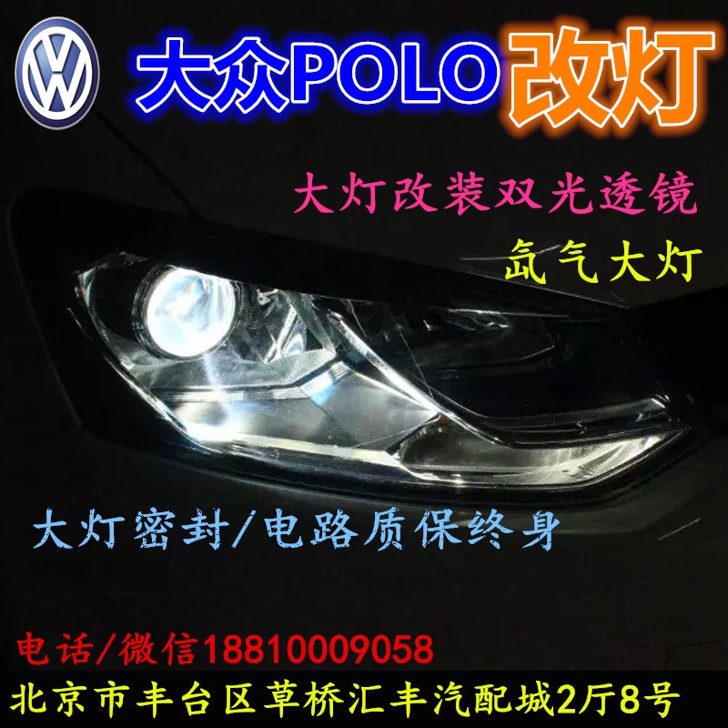 大眾POLO大燈不亮大燈改裝海拉3雙光透鏡氙氣大燈北京改燈小郝改燈專業(yè)改燈店