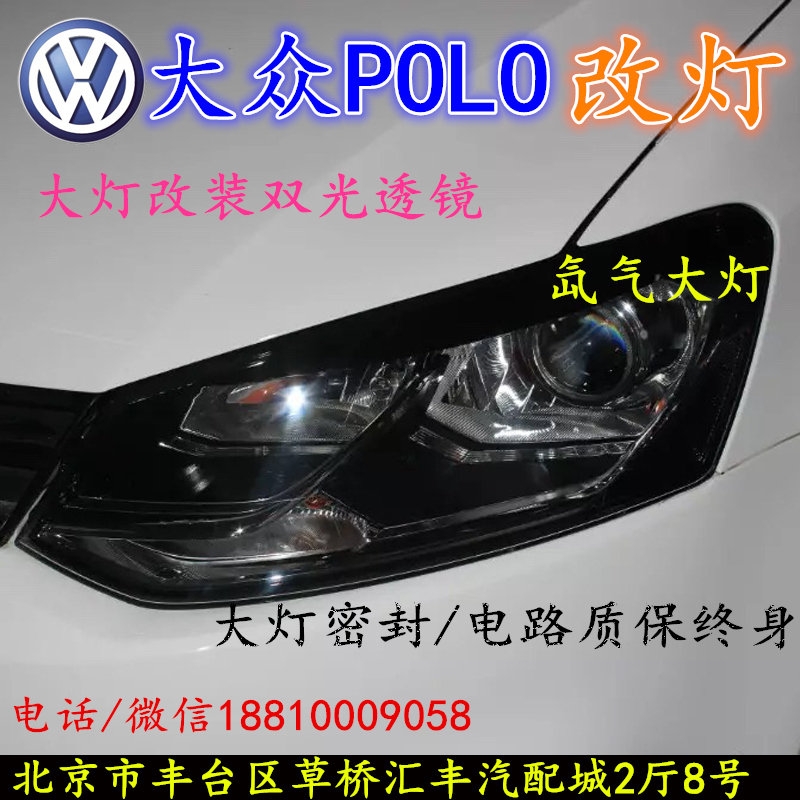 大眾POLO大燈不亮大燈改裝海拉3雙光透鏡氙氣大燈北京改燈小郝改燈專業(yè)改燈店