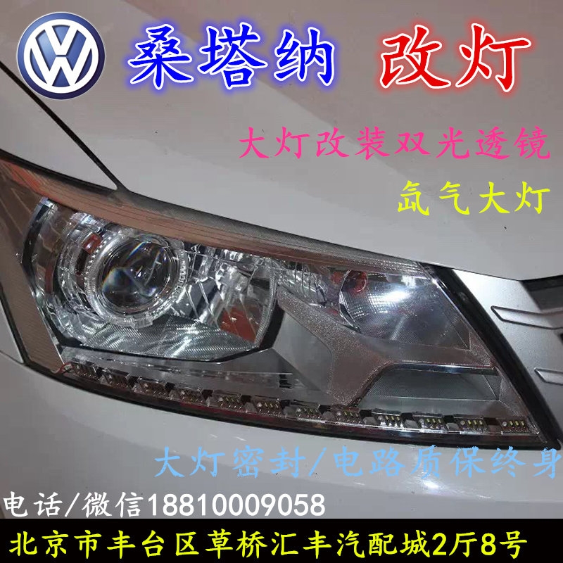 大眾桑塔納大燈不亮大燈改裝海拉3雙光透鏡氙氣大燈北京改燈小郝改燈專業(yè)改燈店