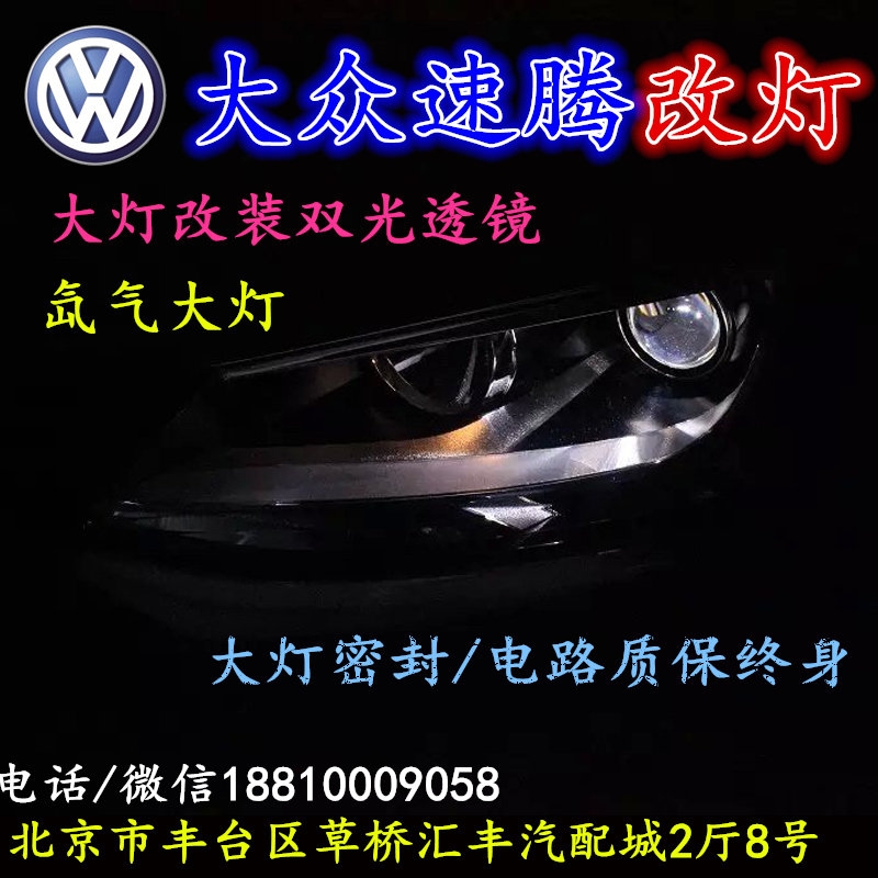 大眾速騰大燈不亮大燈改裝海拉3雙光透鏡氙氣大燈北京改燈小郝改燈專業(yè)改燈店